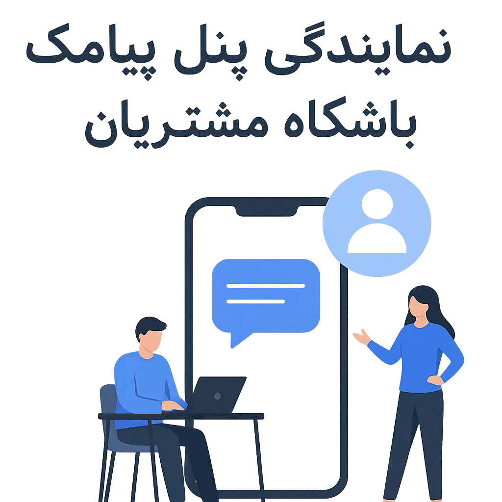 نمایندگی پنل پیامک
