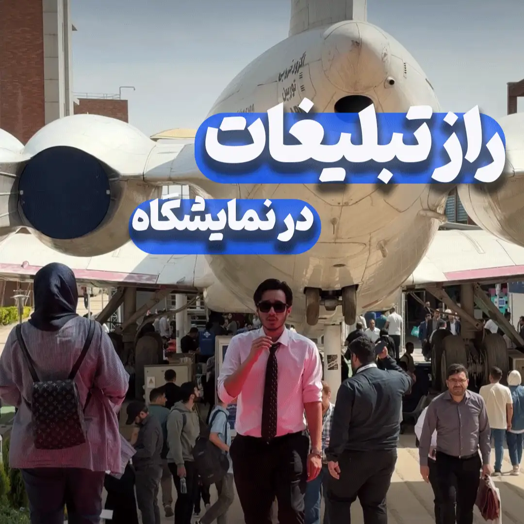 راز تبلیغات در نمایشگاه - نبض کار