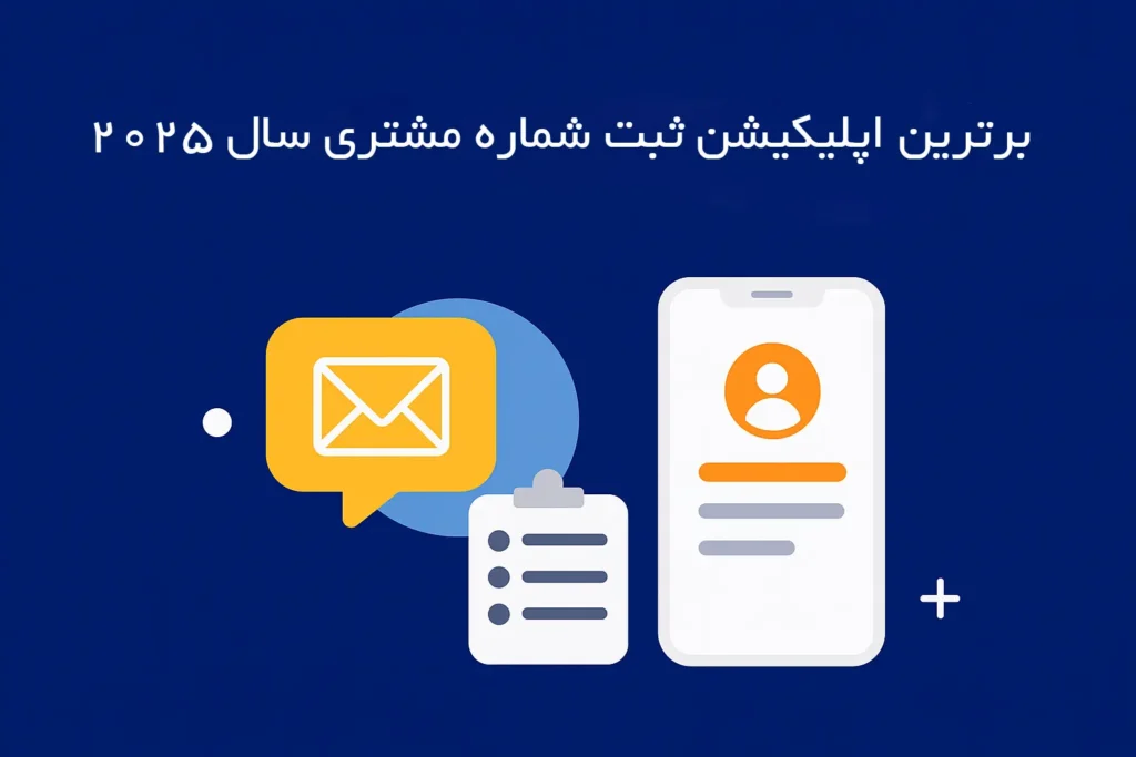 برتربن اپلیکیشن ثبت شماهر مشتری سال 2025- نبض کار