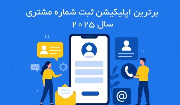 برترین اپلیکیشن ثبت شماره مشتری سال 2025- نبض کار