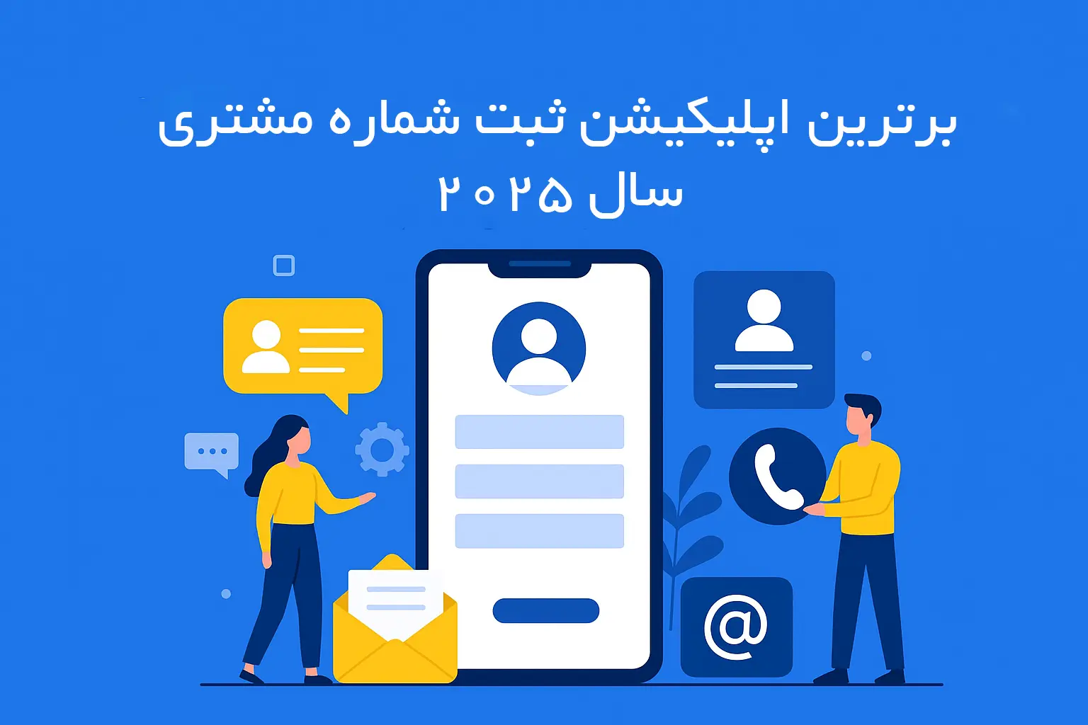 برترین اپلیکیشن ثبت شماره مشتری سال 2025- نبض کار