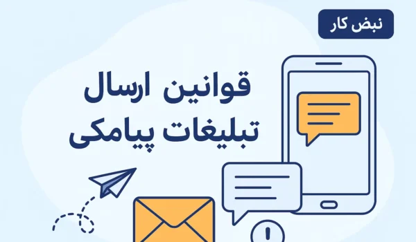 قوانین ارسال تبلیغات پیامکی - نبض کار