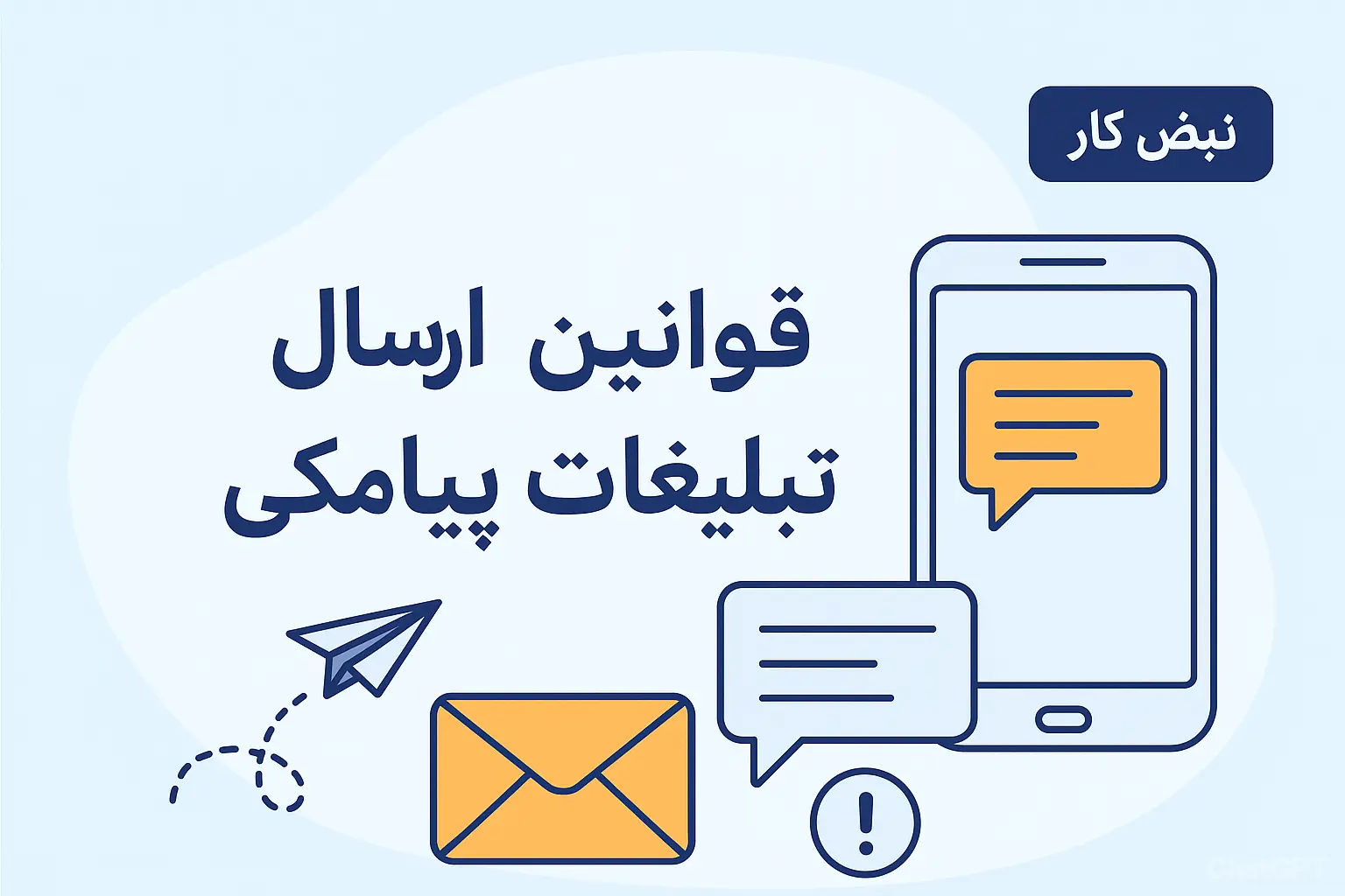 قوانین ارسال تبلیغات پیامکی - نبض کار