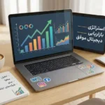 مراحل تدوین استراتژی بازاریابی دیجیتال موفق