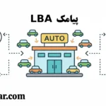 پیامک LBA برای نمایندگی خودرو