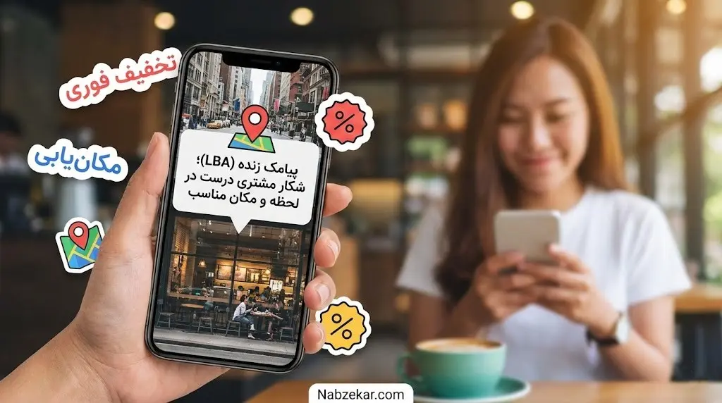 ۱. پیامک زنده (LBA)؛ شکار مشتری درست در لحظه و مکان مناسب