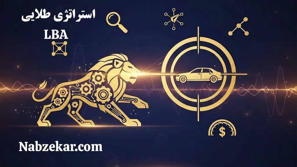  ۳ استراتژی طلایی LBA برای «شکار» مشتری خودرو