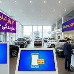 ۷ راز تبلیغات نمایندگی خودرو در عصر دیجیتال؛ از پیامک زنده LBA تا وفادارسازی