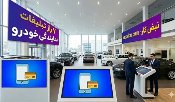 ۷ راز تبلیغات نمایندگی خودرو در عصر دیجیتال؛ از پیامک زنده LBA تا وفادارسازی