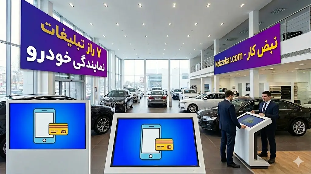 ۷ راز تبلیغات نمایندگی خودرو در عصر دیجیتال؛ از پیامک زنده LBA تا وفادارسازی