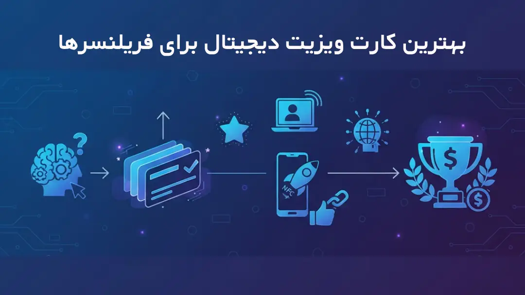راهنمای انتخاب بهترین کارت ویزیت دیجیتال برای فریلنسرها