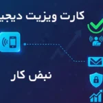 راهنمای انتخاب بهترین کارت ویزیت دیجیتال برای فریلنسرها