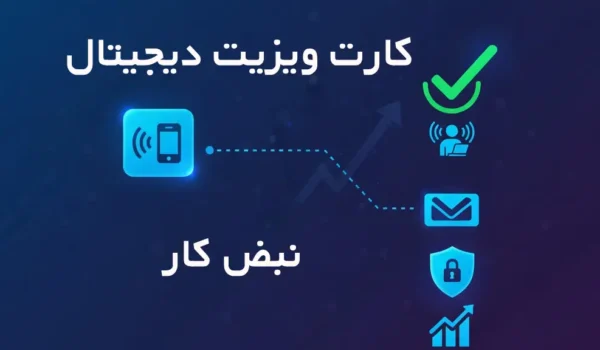 راهنمای انتخاب بهترین کارت ویزیت دیجیتال برای فریلنسرها