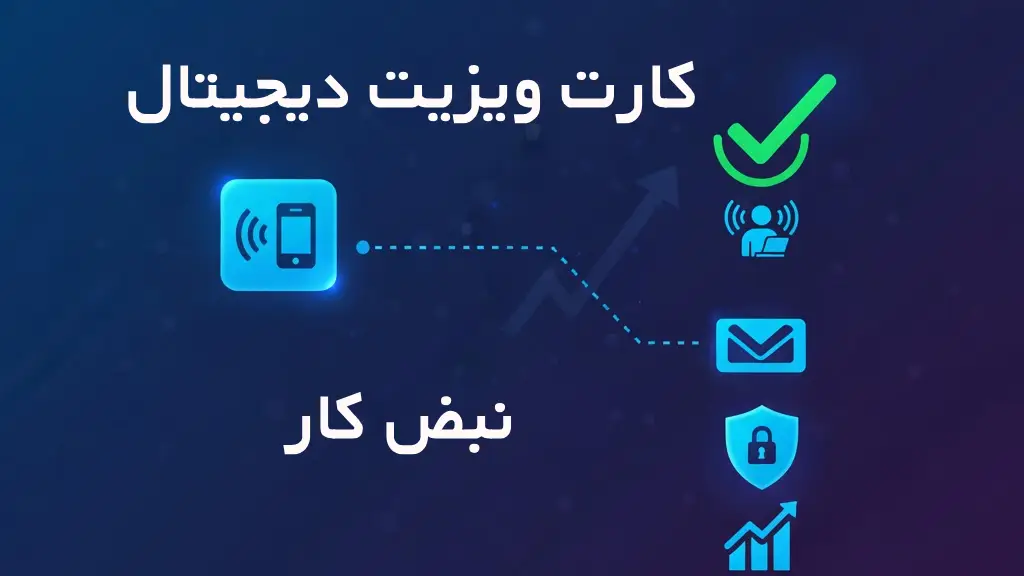 راهنمای انتخاب بهترین کارت ویزیت دیجیتال برای فریلنسرها