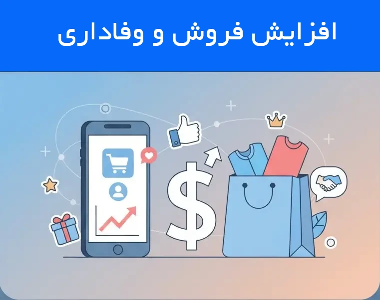 وداع با مشتریان گمنام: تبدیل خریداران تک‌بار به وفاداران دائمی