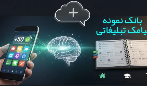  بانک نمونه پیامک تبلیغاتی برای مشاغل