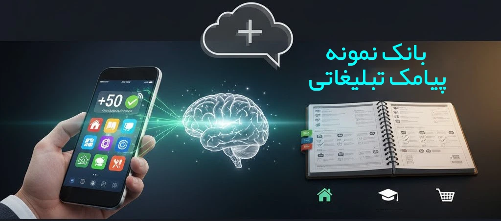  بانک نمونه پیامک تبلیغاتی برای مشاغل